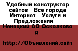 Удобный конструктор сайтов - Все города Интернет » Услуги и Предложения   . Ненецкий АО,Осколково д.